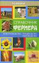 Справочник фермера. Животноводство, птицеводство, пчеловодство, Магомед Магомедов 