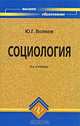Социология: учебник, Ю. Г. Волков 