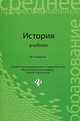 История: учебное пособие. - Изд. 20-е, перераб. и доп., Самыгин Петр Сергеевич, Самыгин Сергей Иванович, Беликов Константин Сергеевич, Бережной Сергей Евгеньевич, Вдовченков Евгений Викторович, Крот Максим Николаевич, Рудая Ольга Ивановна 