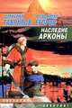 Наследие Арконы, Дмитрий Гаврилов, Владимир Егоров 