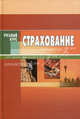 Страхование: учебное пособие, Денисова Ирина Петровна 
