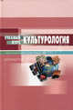 Культурология. Учебное пособие. Гриф МО РФ, Столяренко Людмила Дмитриевна, Самыгин Сергей Иванович, Илюхина Любовь Васильевна, Ларькова Любовь Васильевна 