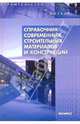 Справочник современных строительных материалов и конструкций, Основин Виктор Николаевич, Шуляков Леонид Васильевич, Основина Лариса Григорьевна 