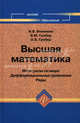 Высшая математика. Интегралы по мере. Дифференциальные уравнения. Ряды, Виленкин Игорь Владимирович, Гробер Владимир Михайлович, Гробер Олег Владимирович 
