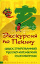 Экскурсия по Пекину: иллюстрированный русско-китайский разговорник., Чэнг Ян 