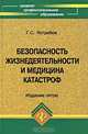 Безопасность жизнедеятельности и медицина катастроф, Г. С. Ястребов 