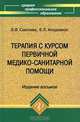 Терапия с курсом первичной медико-санитарной помощи, Э. В. Смолева, Е. Л. Аподиакос 