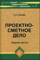 Проектно-сметное дело. Учебное пособие. Гриф МО РФ, Е. Н. Попова 