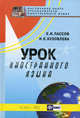 Урок иностранного языка, Пассов Ефим Израилевич, Кузовлева Н. Е. 