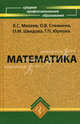 Математика: учебное пособие для СПО, Михеев В. С., Стяжкина О. В., Шведова О. М., Юрлова Г. П. 