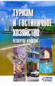 Туризм и гостиничное хозяйство. Учебное пособие. Гриф МО РФ, Шматько Лариса Петровна, Ушаков Д.С., Жолобова Л. В., Ляшко Г. И., Маркин П. П., Тахтамышев Владимир Григорьевич, Хмелев Василий Васильевич, Рубаник Александр Никифорович 