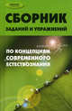 Сборник заданий и упражнений по концепциям современного естествознания. Учебное пособие, Петунин Олег Викторович 