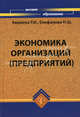 Экономика организаций (предприятий). Учебное пособие. Гриф УМО МО РФ, Акмаева Раиса Исаевна, Епифанова Нелли Шамилевна 