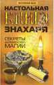 Настольная книга знахаря: секреты деревенской магии, Окованцев Демид Игнатович 