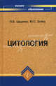 Цитология. Учебное пособие. Гриф Министерства сельского хозяйства (+ CD-ROM), Цаценко Людмила Владимировна, Бойко Юлия Сергеевна 