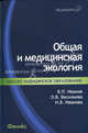 Общая и медицинская экология. Учебник. Гриф УМО по медицинскому образованию, Иванов Владимир Петрович, Васильева Оксана Владимировна, Иванова Наталья Васильевна 