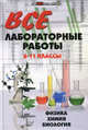Все лабораторные работы. 6-11 классы: физика, химия, биология, Варрава Н. Э., Баранов М. С., Мицай Л. И., Петухов В. В., Парфеня Н. Р., Мешкова Ольга Васильевна, Бугрименко А. А. 