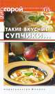 Такие вкусные супчики(изд:5), Плотникова Татьяна Викторовна 