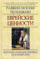 Еврейские ценности. Морально-этические заповеди на каждый день, Раввин Иосиф Телушкин 