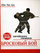 Бросковый бой китайского спецназа (книга + DVD), Шао Чан Хуа 