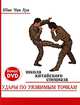 Удары по уязвимым точкам: Школа китайского спецназа (книга + DVD), Шао Чан Хуа 