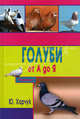 Голуби от А до Я - (Подворье), Харчук Юрий Иванович 