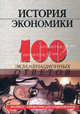 История экономики: 100 экзаменационных ответов: Учебное пособие.(Экспресс-справочник для студентов вузов), Елецкий Николай Дмитриевич, Корниенко Олег Васильевич 