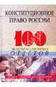Конституционное право России. 100 экзаменационных ответов. Экспресс-справочник для студентов вузов., Смоленский Михаил Борисович 