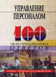 Управление персоналом: 100 экзаменационных ответов, Илюхина Л.В., Ларькова Е.П., Латышева А.Т., Белов М.Т. 