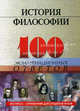 История философии. 100 экзаменационных ответов, Ерыгин А.Н. 