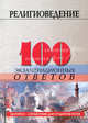 Религиоведение. 100 экзаменационных ответов, Климентова Л.Я. 