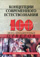 Концепции современного естествознания. 100 экзаменационных ответов, Самыгин Сергей Иванович 