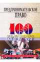 Предпринимательское право: 100 экзамен.ответов: Учебное пособие, Смоленский Михаил Борисович, Звягинцева Любовь Игоревна 