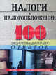 Налоги и налогообложение:100 экзаменнационных ответов, Каклюгин Валентин Григорьевич 
