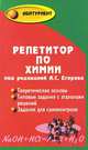 Репетитор по химии, Егоров А.С. 