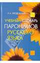 Учебный словарь паронимов русского языка, Введенская Людмила Алексеевна, Колесников Николай Павлович 