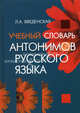 Учебный словарь антонимов русского языка, Введенская Людмила Алексеевна 
