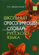 Школьный орфоэпический словарь русского языка. - 2-е изд. - (Словари), Введенская Людмила Алексеевна 