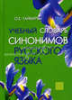Учебный словарь синонимов русского языка, Гайбарян Ольга Ервандовна 