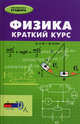Физика. Краткий курс, Сафронов Владимир Петрович, Ваган Владимир Алексеевич, Конкин Борис Борисович 