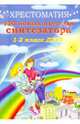 150 новых пьес для синтезатора:1-2 классы ДМШ: Учебно-методическое пособие, Поливода Борис Андреевич, Сластененко Валентина Ефимовна 