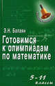 Готовимся к олимпиадам по математике: 5-11 классы, Балаян Эдуард Николаевич 