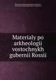 Материалы по археологии восточных губерний России, Moskovskoe arkheologicheskoe obshchestvo, Moskovskoe arkheologicheskoe obshchestvo 