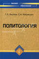 Политология. Учебное пособие, Акопов Григорий Леонидович, Кислицын Сергей Алексеевич 