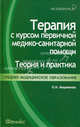 Терапия с курсом первичной медико-санитарной помощи. Теория и практика. Учебное пособие, Мироненко Ольга Ивановна 