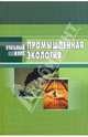 Промышленная экология: учебное пособие, Денисов В.В., Денисова Ирина Анатольевна, Гутенев Владимир Владимирович, Камышев А. П., Москаленко Александр Петрович, Нагнибеда Б. А., Осадчий С. Ю., Хорунжий Б. И. 