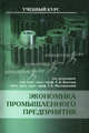 Экономика промышленного предприятия: Учебник / Под ред. Кантор Е.Л., Маховиковой Г.А. (Серия:'Учебный курс'), Под редакцией Е. Л. Кантора, Г. А. Маховиковой 