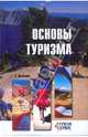 Основы туризма: учебное пособие., Долженко Геннадий Петрович 
