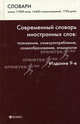 Современный словарь иностранных слов: толкование, словоупотребление, словообразование, этимология, Баш Людмила Михайловна, Кимягарова Роза Санжовна, Боброва Алина Васильевна, Вечеслова Генриетта Леонидовна, Сендровиц Елена Максимовна 