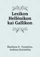 Lexikon Hellenikon kai Gallikon, Skarlatos D. Vyzantios 
